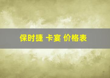 保时捷 卡宴 价格表